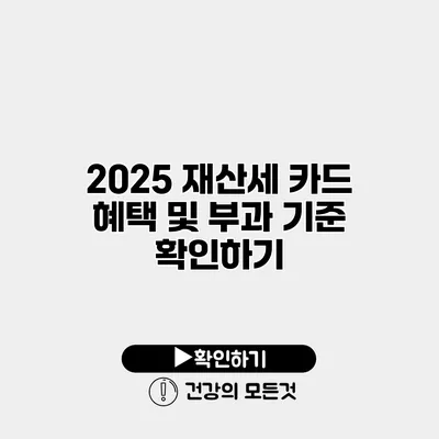2025 재산세 카드 혜택 및 부과 기준 확인하기
