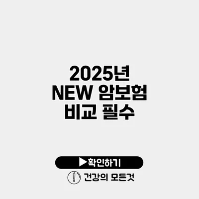 2025년 NEW 암보험 비교 필수