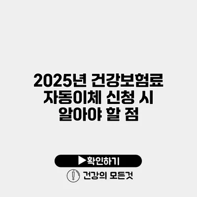 2025년 건강보험료 자동이체 신청 시 알아야 할 점