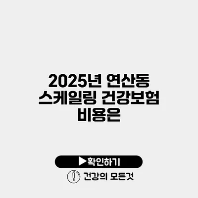 2025년 연산동 스케일링 건강보험 비용은?