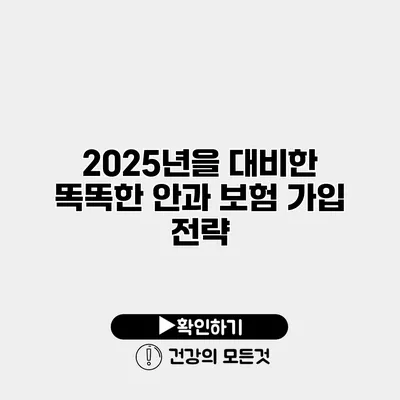 2025년을 대비한 똑똑한 안과 보험 가입 전략