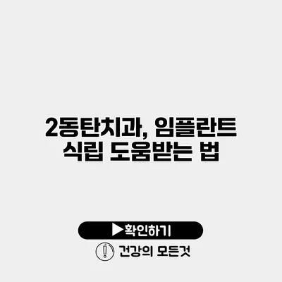 2동탄치과, 임플란트 식립 도움받는 법
