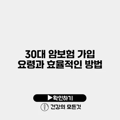 30대 암보험 가입 요령과 효율적인 방법