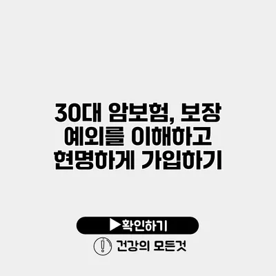 30대 암보험, 보장 예외를 이해하고 현명하게 가입하기
