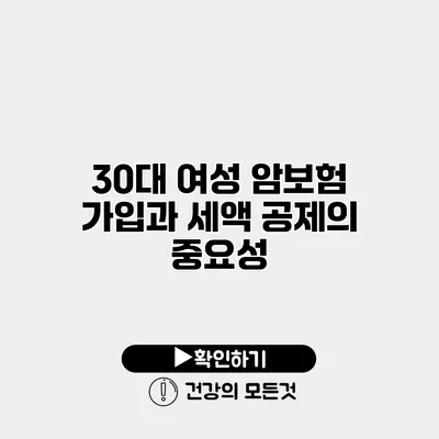 30대 여성 암보험 가입과 세액 공제의 중요성
