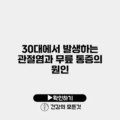 30대에서 발생하는 관절염과 무릎 통증의 원인