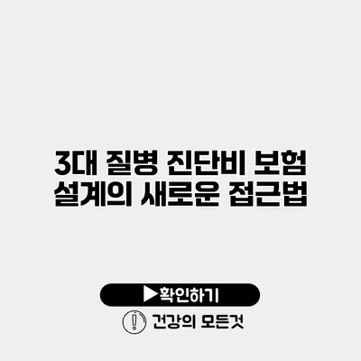 3대 질병 진단비 보험 설계의 새로운 접근법