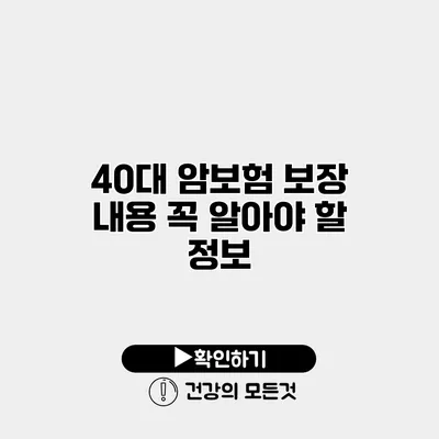 40대 암보험 보장 내용 꼭 알아야 할 정보