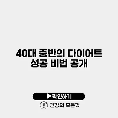 40대 중반의 다이어트 성공 비법 공개