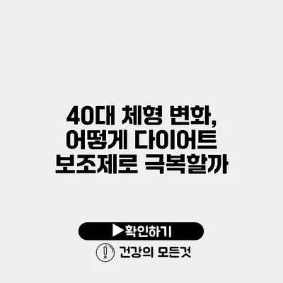 40대 체형 변화, 어떻게 다이어트 보조제로 극복할까?