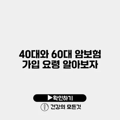 40대와 60대 암보험 가입 요령 알아보자