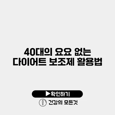 40대의 요요 없는 다이어트 보조제 활용법