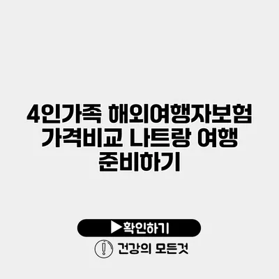 4인가족 해외여행자보험 가격비교 나트랑 여행 준비하기
