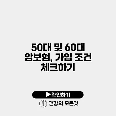 50대 및 60대 암보험, 가입 조건 체크하기