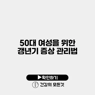 50대 여성을 위한 갱년기 증상 관리법
