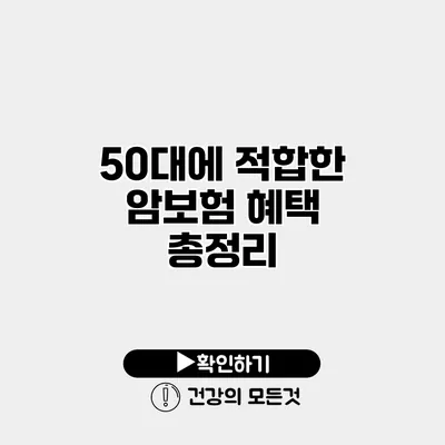 50대에 적합한 암보험 혜택 총정리