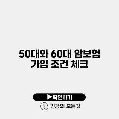 50대와 60대 암보험 가입 조건 체크