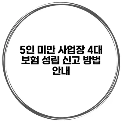 5인 미만 사업장 4대 보험 성립 신고 방법 안내