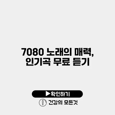 7080 노래의 매력, 인기곡 무료 듣기