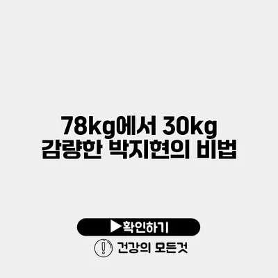 78kg에서 30kg 감량한 박지현의 비법