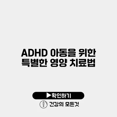 ADHD 아동을 위한 특별한 영양 치료법