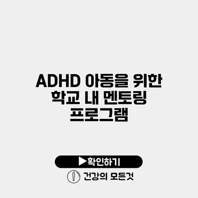 ADHD 아동을 위한 학교 내 멘토링 프로그램