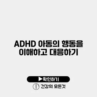 ADHD 아동의 행동을 이해하고 대응하기