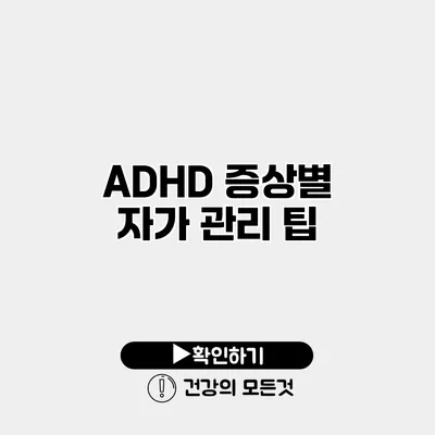 ADHD 증상별 자가 관리 팁