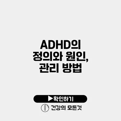 ADHD의 정의와 원인, 관리 방법