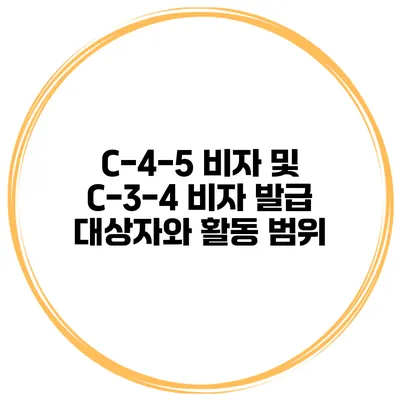 C-4-5 비자 및 C-3-4 비자 발급 대상자와 활동 범위