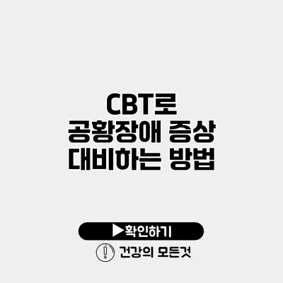CBT로 공황장애 증상 대비하는 방법