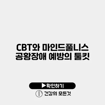 CBT와 마인드풀니스 공황장애 예방의 툴킷