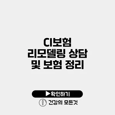 CI보험 리모델링 상담 및 보험 정리
