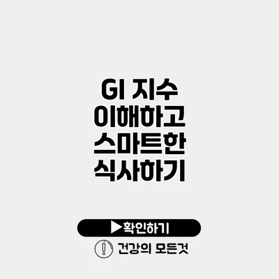 GI 지수 이해하고 스마트한 식사하기