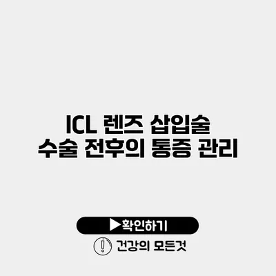 ICL 렌즈 삽입술 수술 전후의 통증 관리
