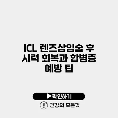 ICL 렌즈삽입술 후 시력 회복과 합병증 예방 팁