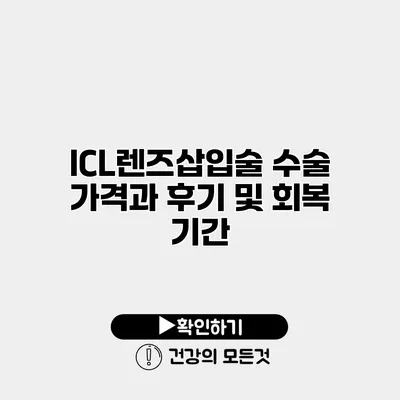 ICL렌즈삽입술 수술 가격과 후기 및 회복 기간