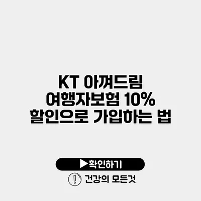 KT 아껴드림 여행자보험 10% 할인으로 가입하는 법