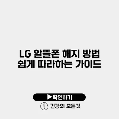 LG 알뜰폰 해지 방법 쉽게 따라하는 가이드