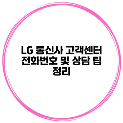 LG 통신사 고객센터 전화번호 및 상담 팁 정리