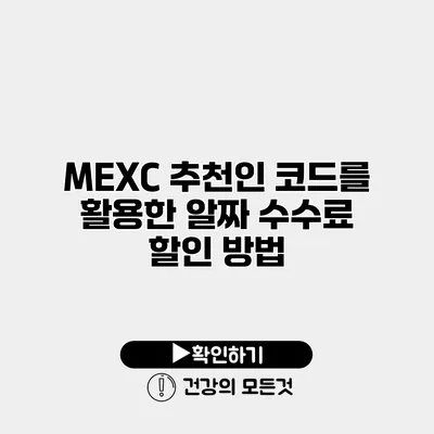 MEXC 추천인 코드를 활용한 알짜 수수료 할인 방법