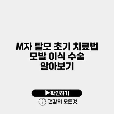 M자 탈모 초기 치료법 모발 이식 수술 알아보기