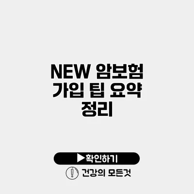 NEW 암보험 가입 팁 요약 정리