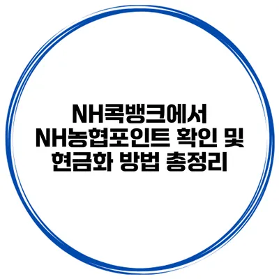 NH콕뱅크에서 NH농협포인트 확인 및 현금화 방법 총정리