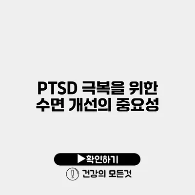 PTSD 극복을 위한 수면 개선의 중요성