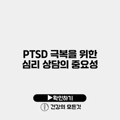 PTSD 극복을 위한 심리 상담의 중요성