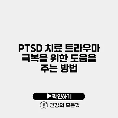 PTSD 치료 트라우마 극복을 위한 도움을 주는 방법