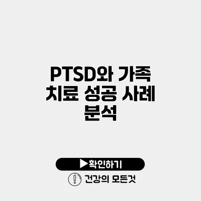 PTSD와 가족 치료 성공 사례 분석