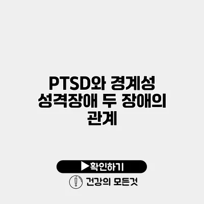 PTSD와 경계성 성격장애 두 장애의 관계