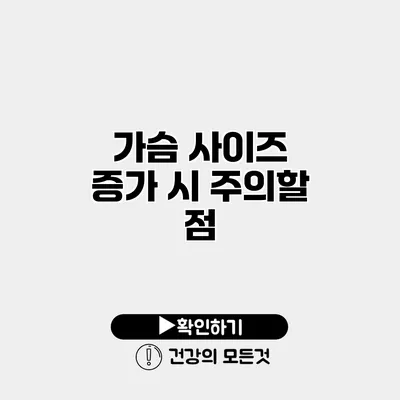 가슴 사이즈 증가 시 주의할 점